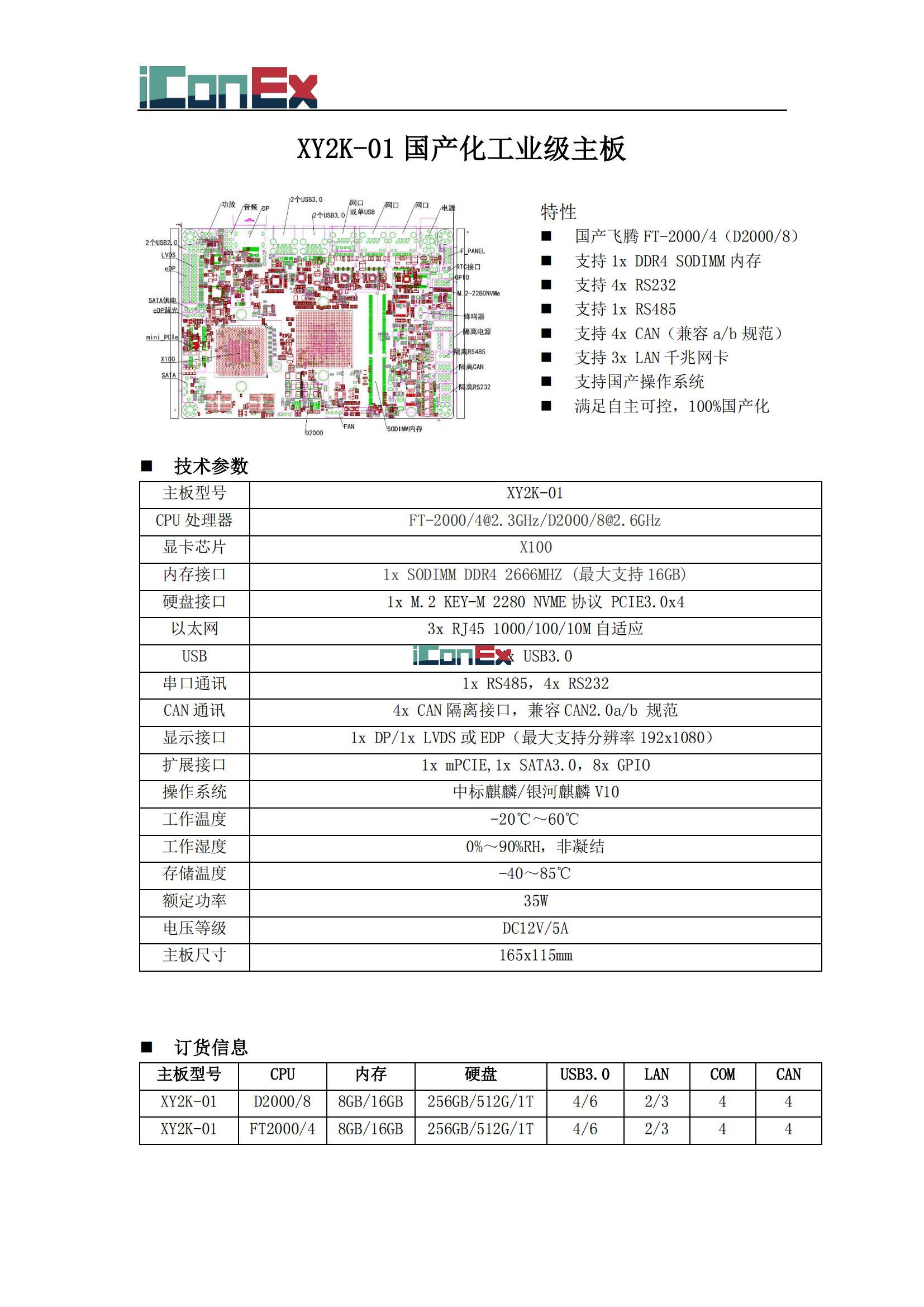 深圳旭永国产化计算机主板技术规格书_00.jpg